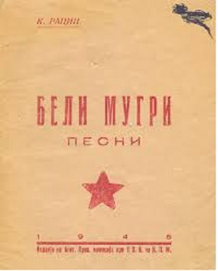 На денешен ден, во 1939 година во Хрватска е отпечатена збирката „Бели мугри“ од Кочо Рацин