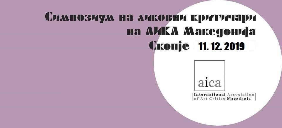 Годишен симпозиум на Здружението на ликовни критичари – АИКА