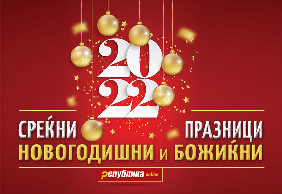 СРЕЌНА НОВА 2022 ГОДИНА! Македонијо, да го оствариме сонот дома!!!