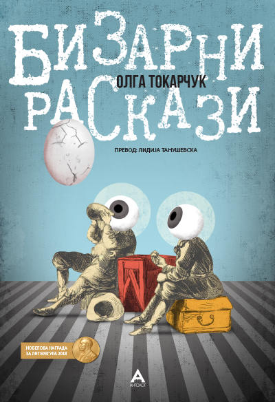 „Антолог“ ја објави „Бизарни раскази“ од полската нобеловка Олга Токарчук