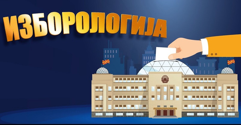 Заинтересирај се за политиката или таа ќе се заинтересира за тебе: „Изборологија“ – нова друштвена игра