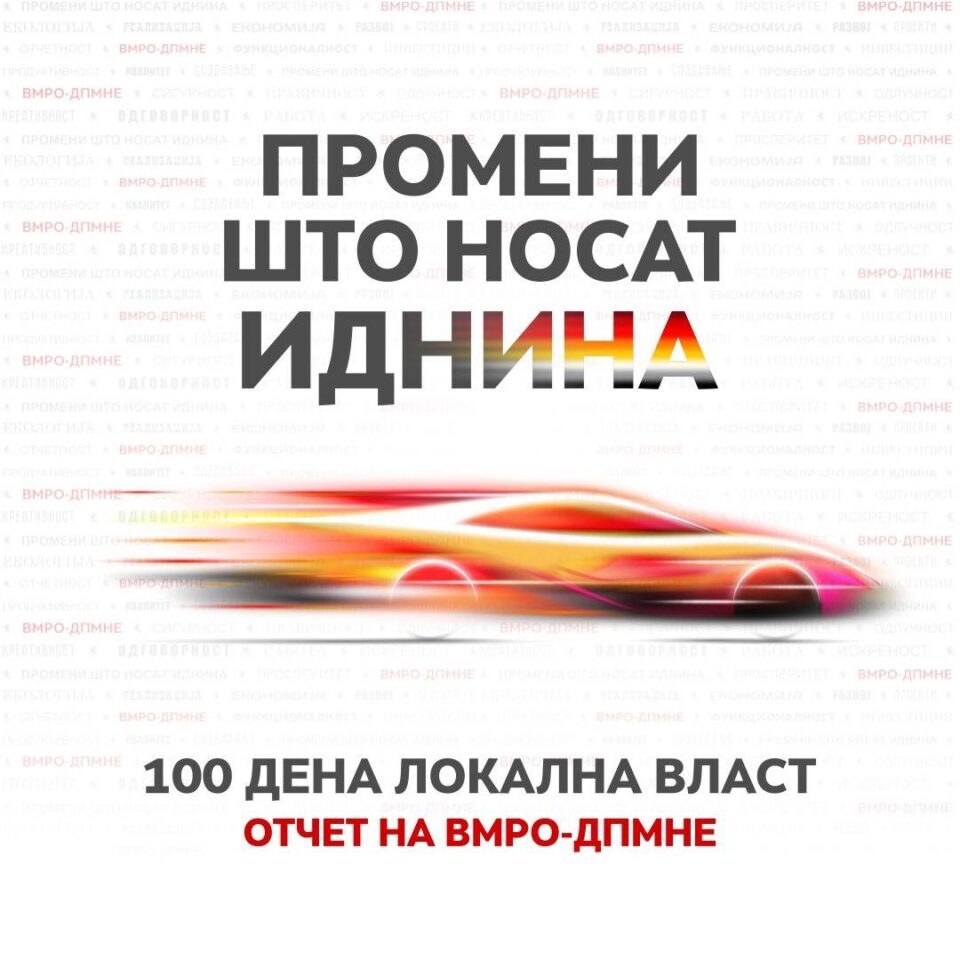 Нови булевари, училишта, градинки, пречистителни станици и паркови во првите 100 дена на градоначалниците од ВМРО-ДПМНЕ