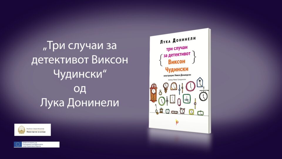 „Бата прес“ ја објави книгата „Три случаи за детективот Виксон Чудински“ од познатиот италијански автор Лука Дониели