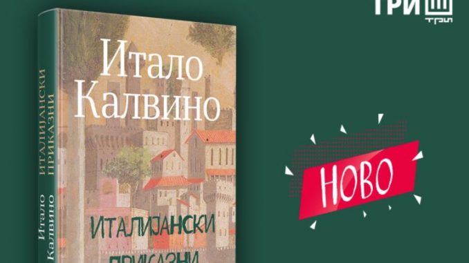 „Италијански приказни“ од Итало Калвино на македонски