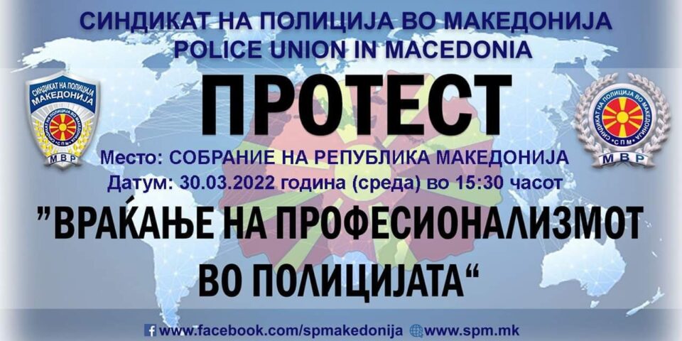 Синдикатот на полицијата излегува на протест