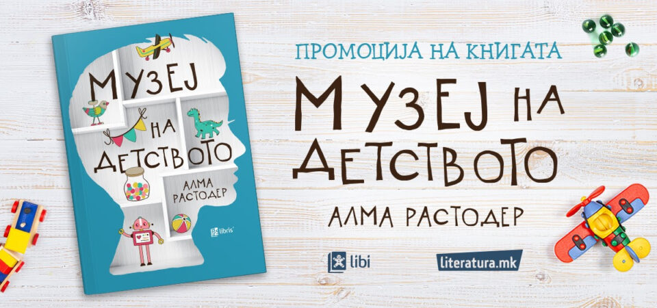 Промоција на книгата „Музеј на детството“ од Алма Растодер