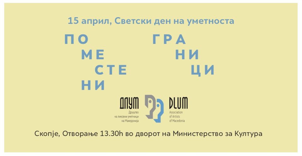 Годишната изложба на ДЛУМ, „Поместени граници” во  отворениот простор-паркот на Министерството за култура