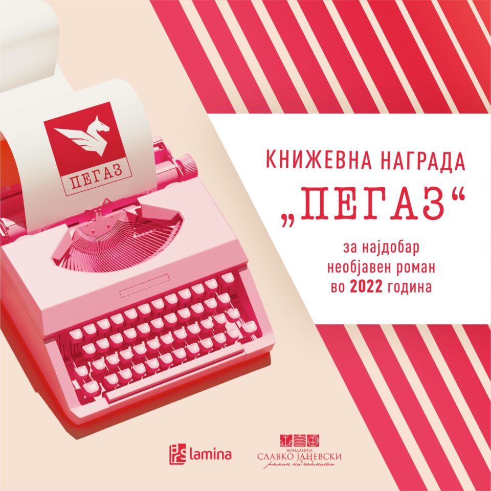 Распишан четвртиот конкурс за книжевната награда „Пегаз“