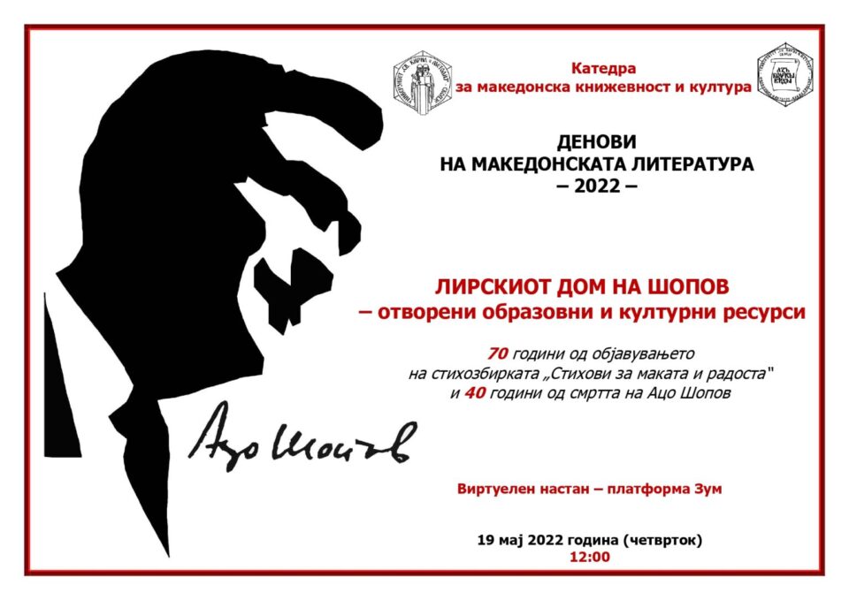 Филолошкиот факултет одбележа 70 години од објавувањето на стихозбирката „Стихови за маката и радоста“ и 40 години од смртта на поетот Ацо Шопов