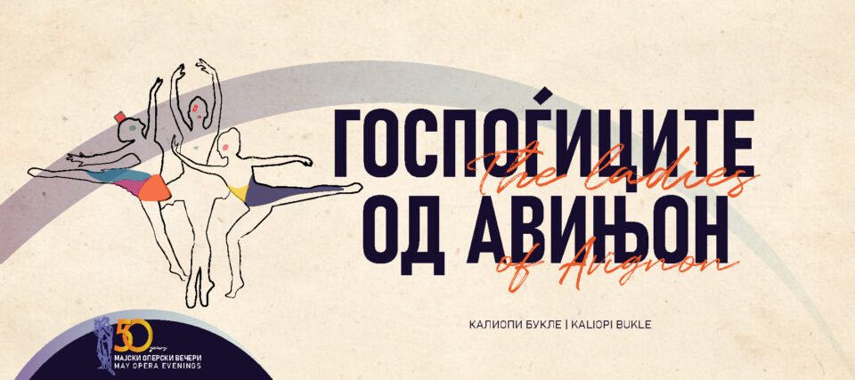 Атрактивната балетска претстава „Госпоѓиците од Авињон“ на 50. издание на МОВ