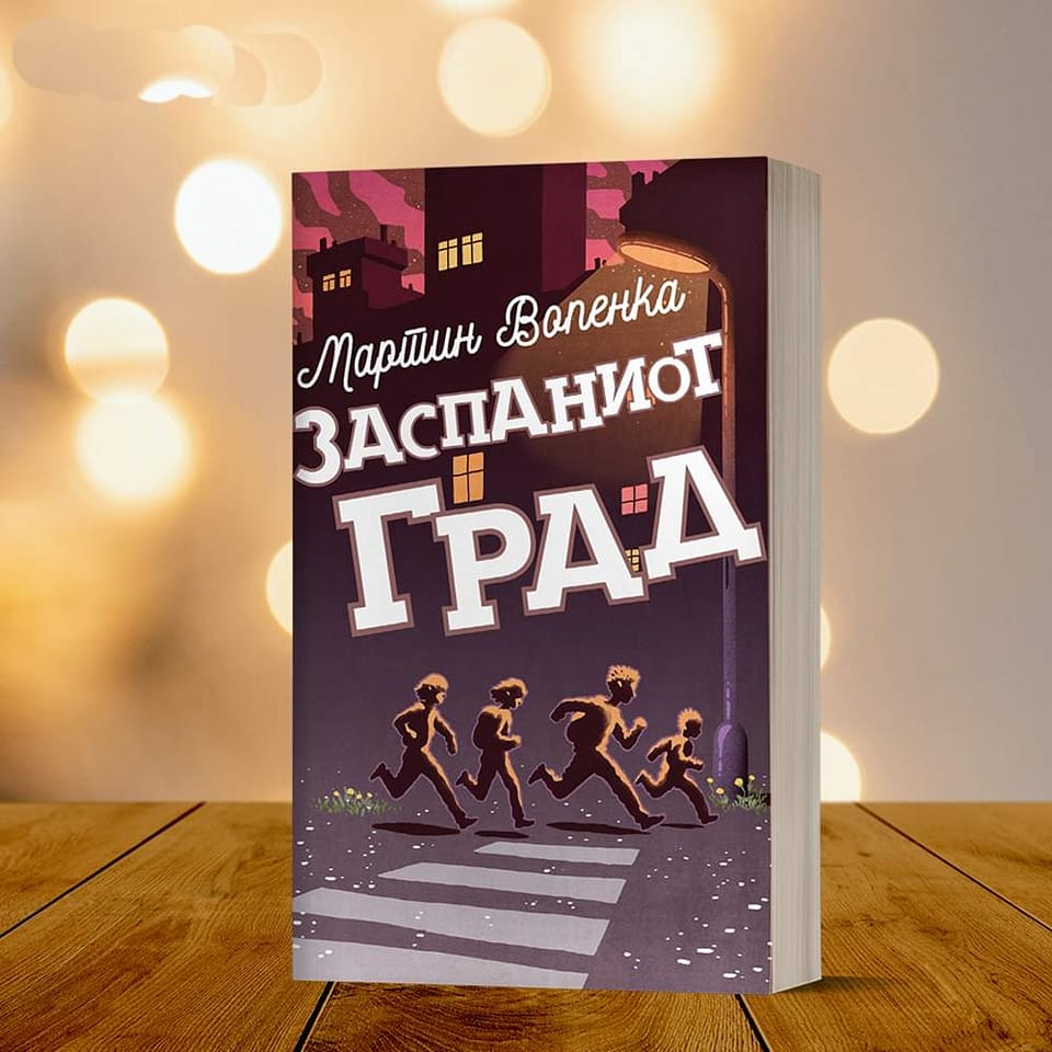 Промоција на книгата „Заспаниот град“ од Мартин Вопенка денеска на Саем на книгата