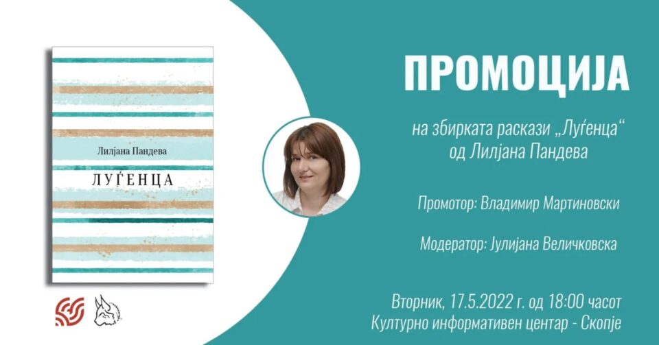 Промоција на „Луѓенца“ – нова збирка раскази од Лилјана Пандева