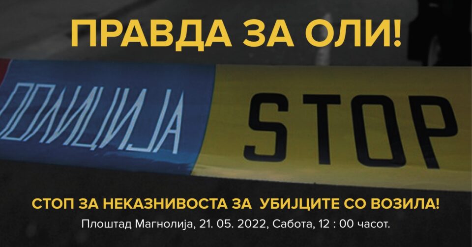 Протест во сабота: Правда за Оли и за сите убиени во сообраќајки!