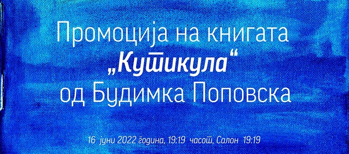 Промоција на книгата „Кутикула“ од Будимка Поповска во КИЦ