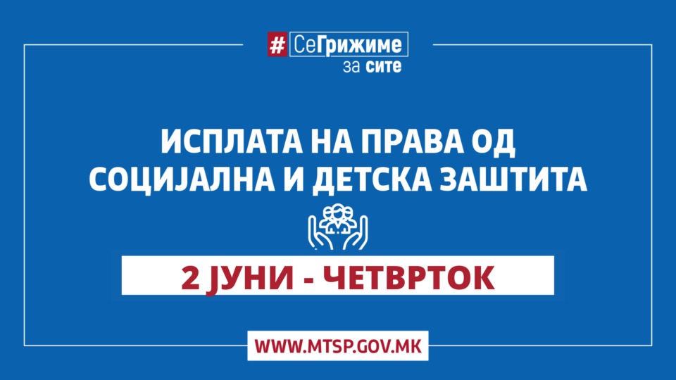 МТСП: Во тек е исплатата на правата од социјална и детска заштита