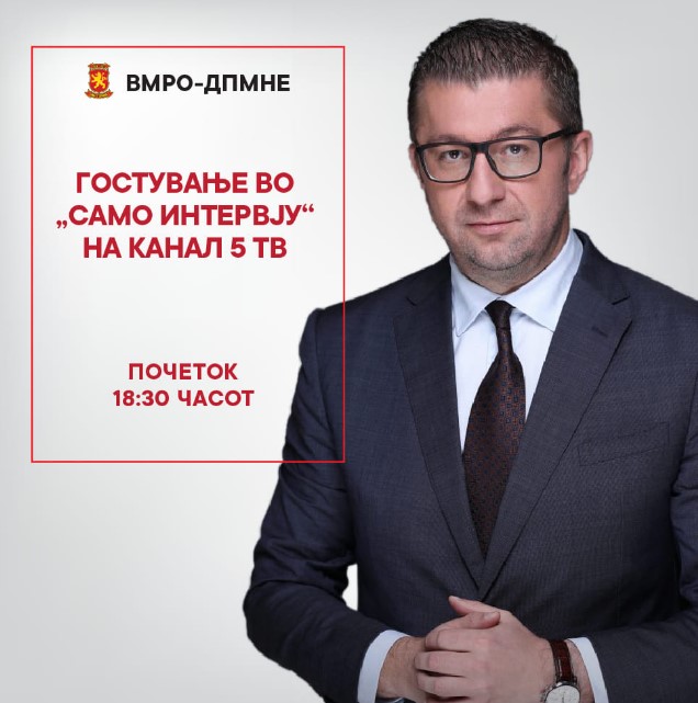 Во 18 и 30 часот следете го Мицкоски во „Само интервју“ на „Канал 5“