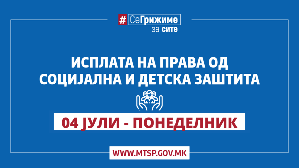 Во тек е исплатата на правата од социјална и детска заштита