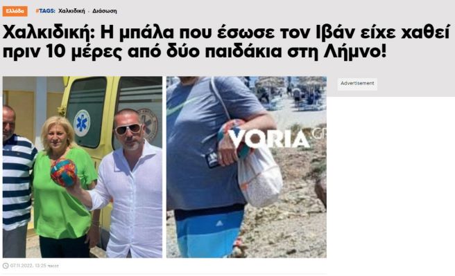 Топката што му го спаси животот на Иван пред десетина дена ја изгубиле две деца кај Лемнос