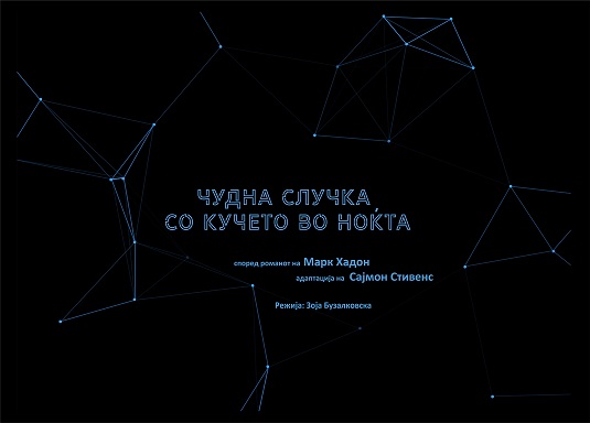 Драмски театар со претставата „Чудна случка со кучето во ноќта“ на 62. издание на фестивалот „Охридско лето“