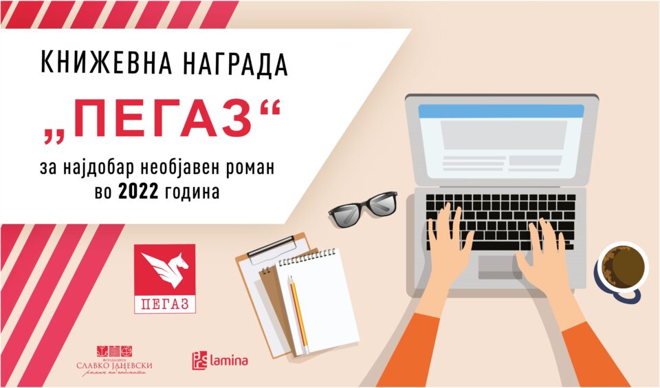 Конкурсот за книжевната наградата „Пегаз“ е отворен до први септември