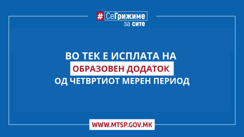 МТСП: Во тек е исплатата на образовниот додаток за четвртиот мерен период