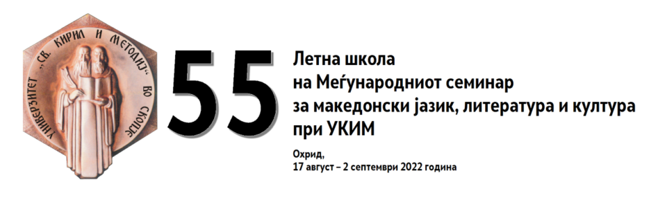 Почнува јубилејната 55. Летна школа на Меѓународниот семинар за македонски јазик