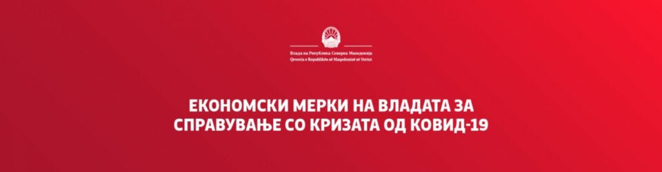 23 милиони евра помалку приходи во Буџетот поради невратени пари од владините ковид-мерки