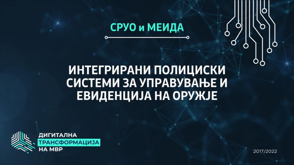 Спасовски ги претстави новите полициски системи за управување и евиденција на оружје МЕИДА и СРУО