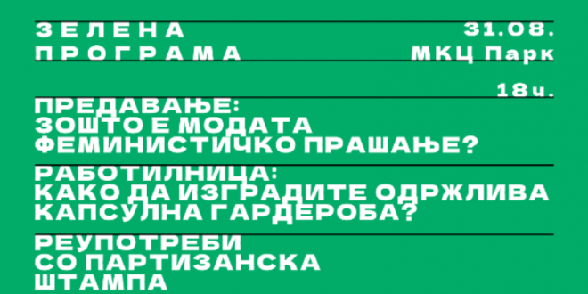 Еко мода и реупотребата на облека – предавање, работилница и концерт во МКЦ за јубилејното издание на „Прво па женско 10“