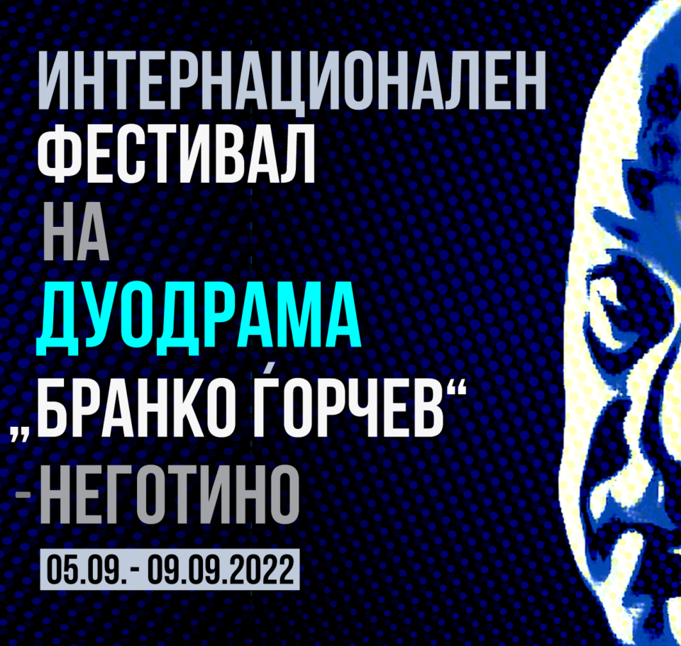 Вечерва почнува првото издание на Интернационалниот фестивал на дуодрама „Бранко Ѓорчев “- Неготино