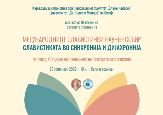 Меѓународен славистички научен собир „Славистиката во синхронија и дијахронија“