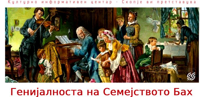 Приказната за историјата на семејството Бах преку текст, слајдови и музика во Салон 19,19 во КИЦ