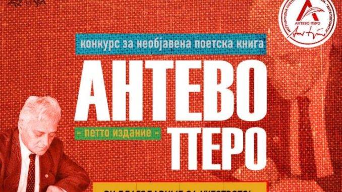 Добитниците на наградата „Антево перо“ за 2022 година ќе бидат познати до крајот на месецов