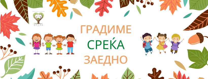 Проект Среќа со повик до компаниите и граѓаните: Да помогнеме на децата кои имаат по само еден оброк дневно!