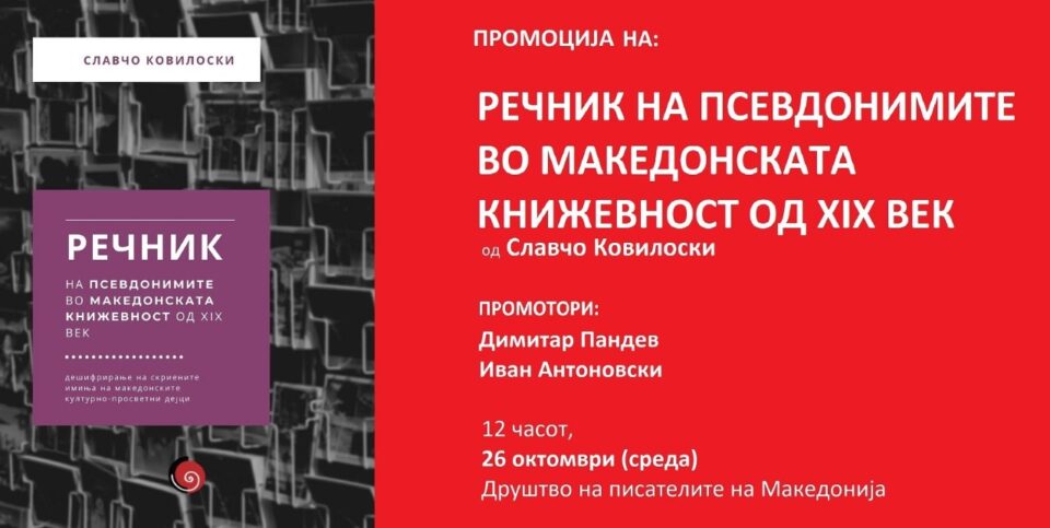 Промоција на „Речник на псевдонимите во македонската книжевност од XIX век“ од Славчо Ковилоски