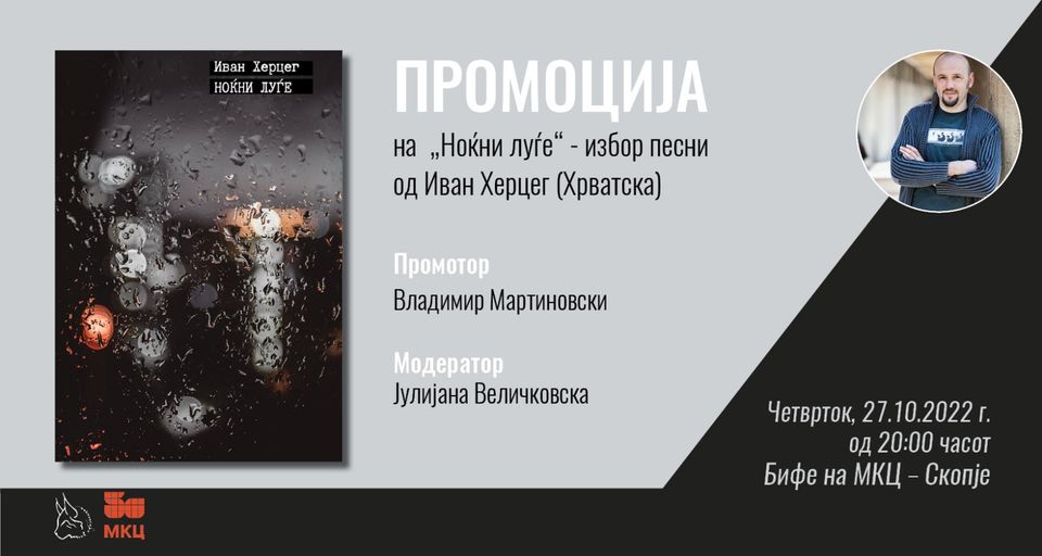 Промоција на стихозбирката „Ноќни луѓе“ од хрватскиот поет Иван Херцег