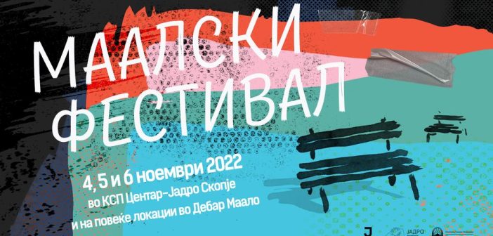 „Маалски фестивал“ од 4 до 6 ноември во Центар-Јадро и Дебар Маало