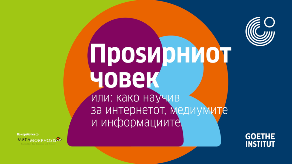 Преку интервенцијата „Проѕирниот човек“ младите ќе учат да ги препознаваат феномените сајбер-булинг, идеали за убавина, лажни информации и онлајн зависност