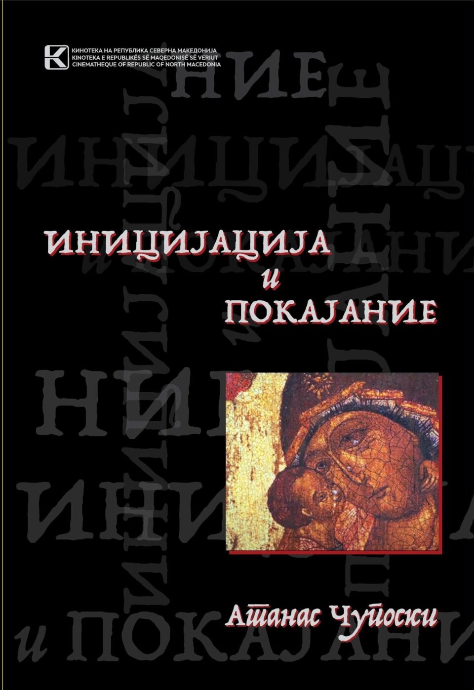 Кинотека го одбележува Светскиот ден на аудиовизуелното наследство со промоција на книгата на Атанас Чупоски и „блуреј“ изданието на филмот „Фросина“