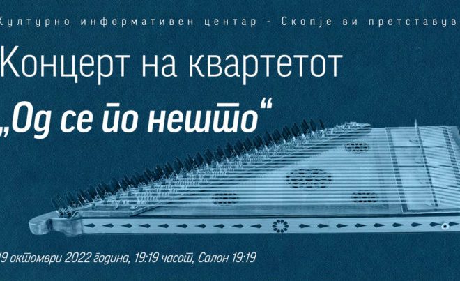 Kонцерт на квартетот „Од се по нешто“ во „Салон 19:19“