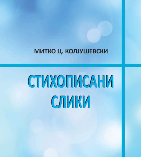 Промоција на „Стихописани слики“ од Митко Ц. Колјушевски