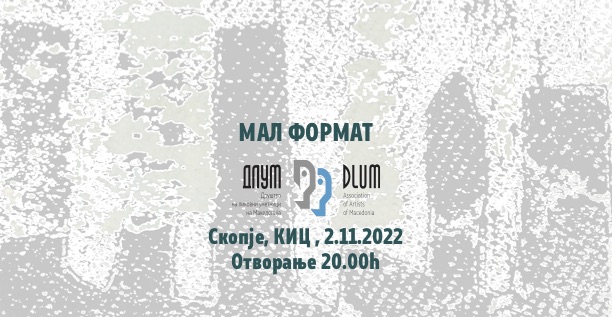 40 уметници со 55 дела учестуваат на изложбата „Мал формат“ на ДЛУМ во КИЦ