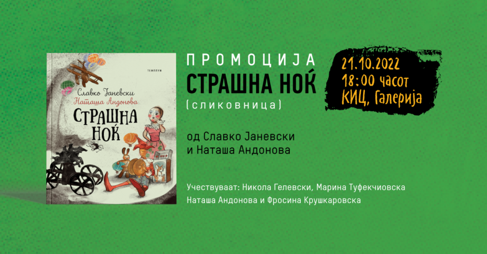 Промоција на сликовницата „Страшна ноќ” од Славко Јаневски и Наташа Андонова во КИЦ