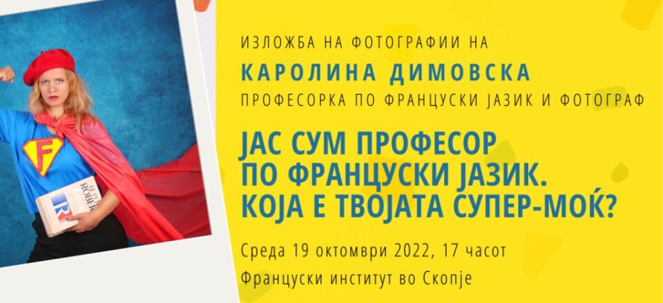 „Јас сум професор по француски! Која е твојата супер моќ?“ – изложба на фотографии на Каролина Димовска