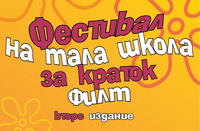 Мала школа на краткиот филм во Битола