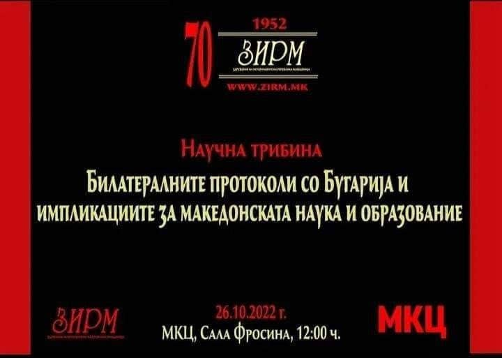 Истакнати академци и професори дел од Научната трибина „Билатералните протоколи со Бугарија и импликациите за македонската наука и образование“