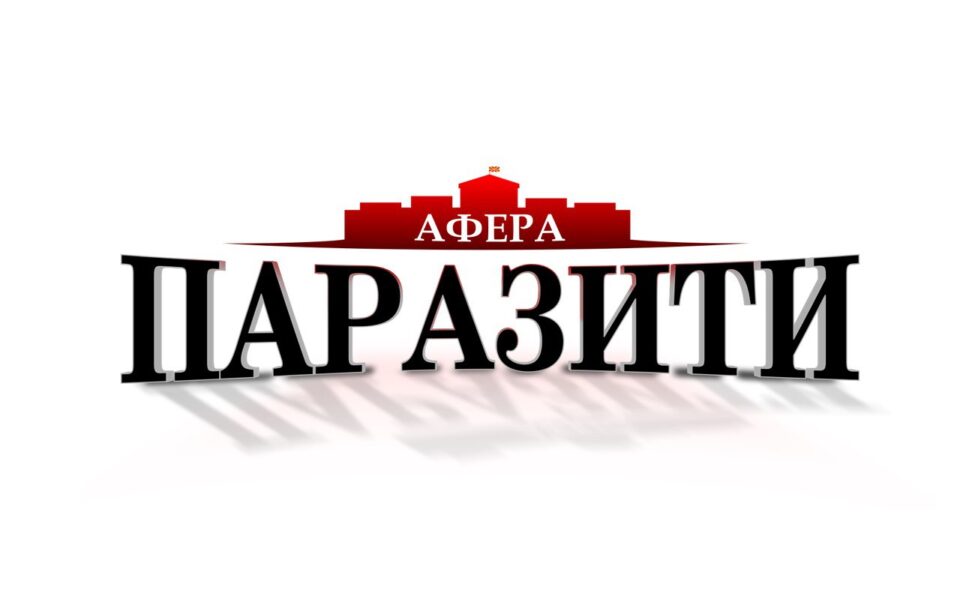 Денеска во 12 часот нови детали за аферата „паразити“