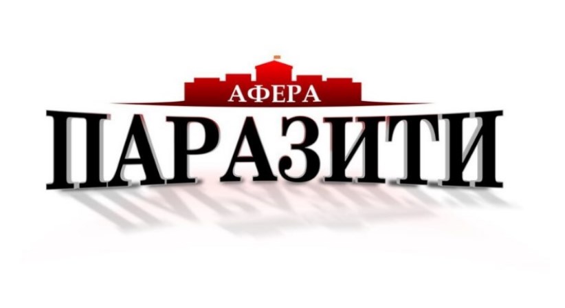 Утре „афера Паразити“-како додека народот гладува и преживува од први до први, функционерите на власта се со полни трансакциски сметки