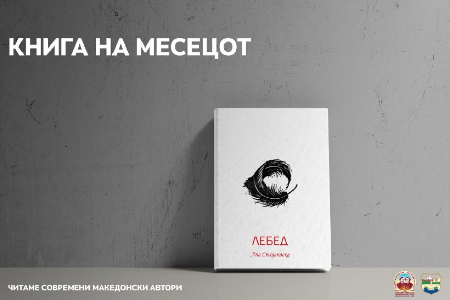 „Лебед“ од Ана Стојаноска – книга за месец декември во Градска библиотека „Браќа Миладиновци“