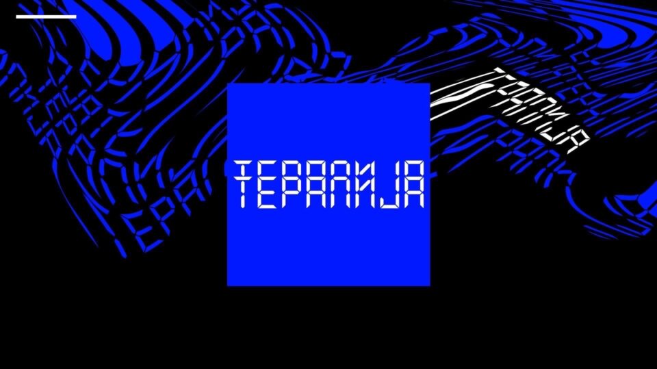 Музичката платформа „Терапија“ номинирана за престижната „Амбасадор“ награда